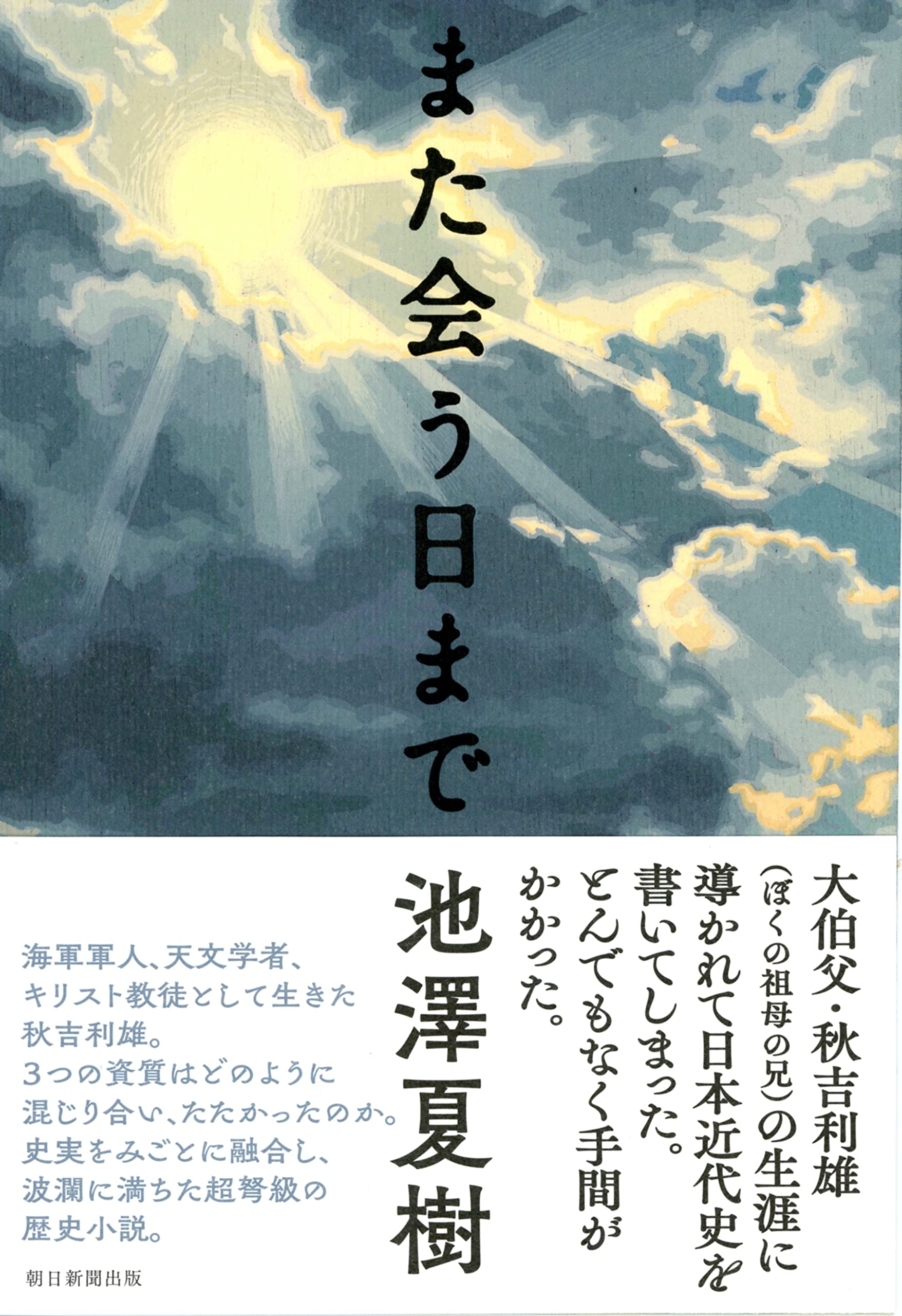 また会う日まで | 池澤 夏樹 |本 | 通販 | Amazon